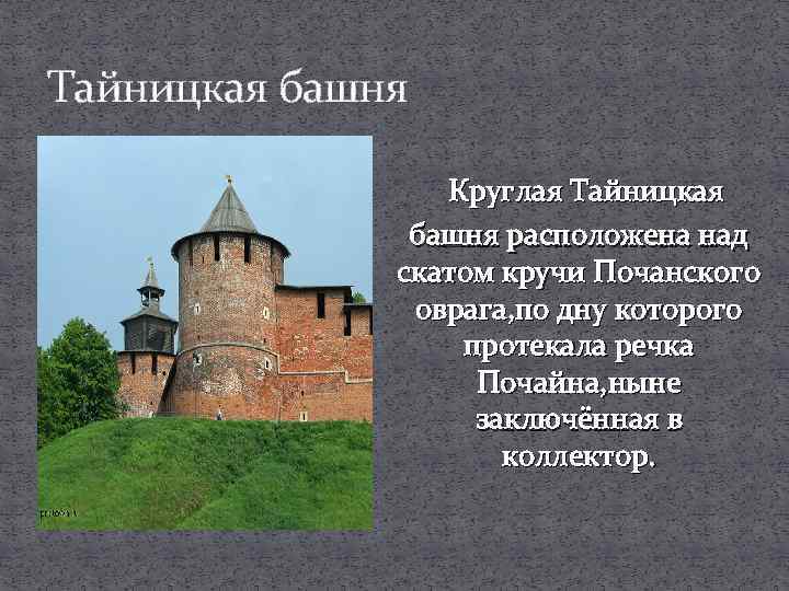 Тайницкая башня Круглая Тайницкая башня расположена над скатом кручи Почанского оврага, по дну которого