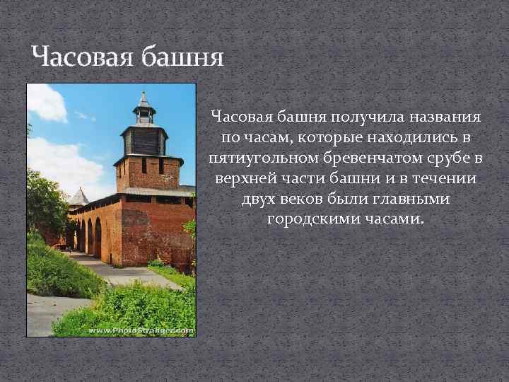 Часовая башня получила названия по часам, которые находились в пятиугольном бревенчатом срубе в верхней