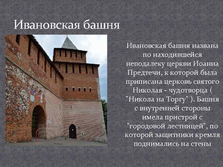 Ивановская башня названа по находившейся неподалеку церкви Иоанна Предтечи, к которой была приписана церковь