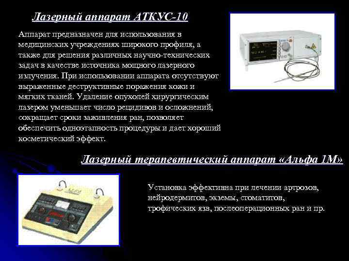 Лазерный аппарат АТКУС-10 Аппарат предназначен для использования в медицинских учреждениях широкого профиля, а также