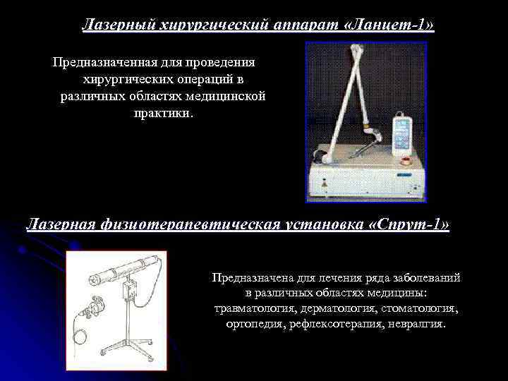 Лазерный хирургический аппарат «Ланцет-1» Предназначенная для проведения хирургических операций в различных областях медицинской практики.