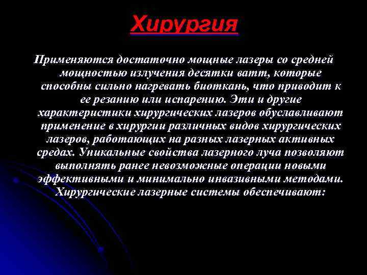 Хирургия Применяются достаточно мощные лазеры со средней мощностью излучения десятки ватт, которые способны сильно