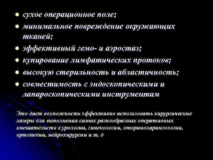 l l l сухое операционное поле; минимальное повреждение окружающих тканей; эффективный гемо- и аэростаз;