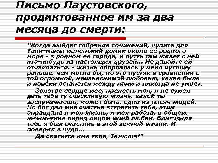 Письмо Паустовского, продиктованное им за два месяца до смерти: 
