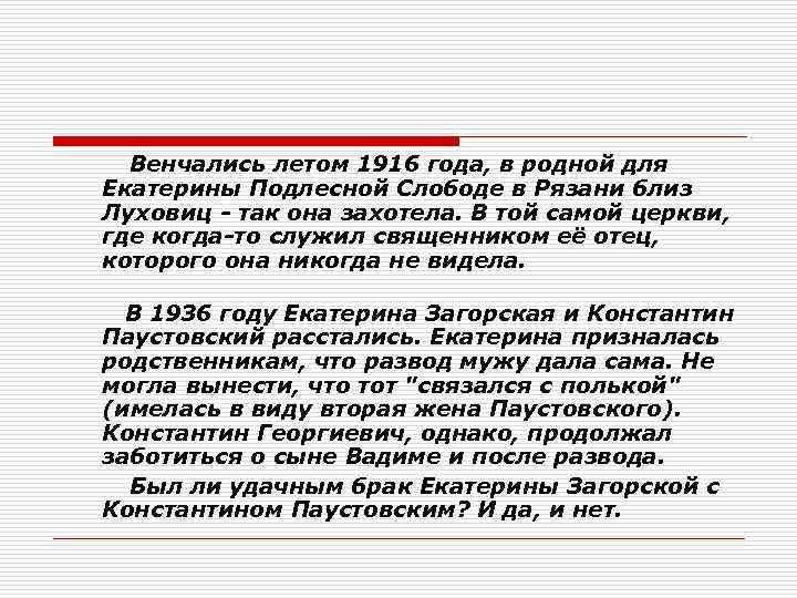  Венчались летом 1916 года, в родной для Екатерины Подлесной Слободе в Рязани близ