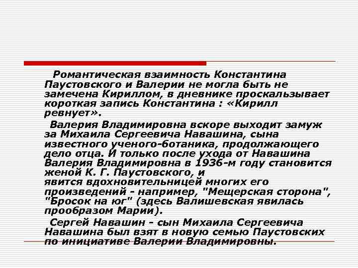  Романтическая взаимность Константина Паустовского и Валерии не могла быть не замечена Кириллом, в