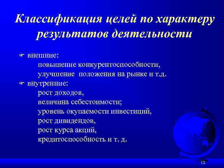 Классификация целей по характеру результатов деятельности F F внешние: повышение конкурентоспособности, улучшение положения на