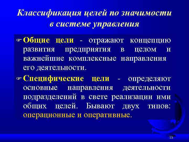 Классификация целей по значимости в системе управления F Общие цели - отражают концепцию развития