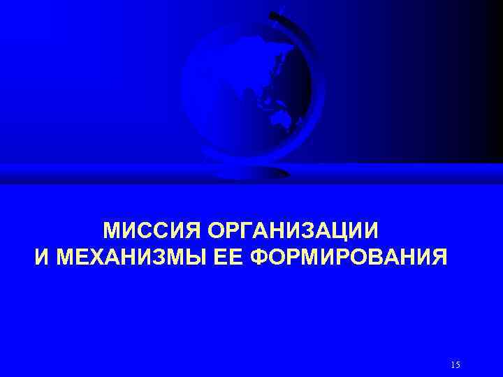МИССИЯ ОРГАНИЗАЦИИ И МЕХАНИЗМЫ ЕЕ ФОРМИРОВАНИЯ 15 