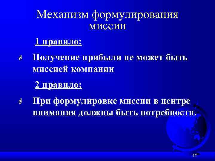 Механизм формулирования миссии 1 правило: G Получение прибыли не может быть миссией компании 2