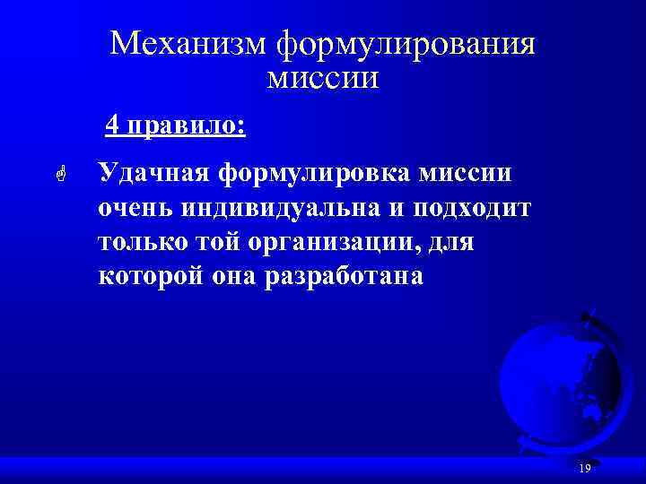 Механизм формулирования миссии 4 правило: G Удачная формулировка миссии очень индивидуальна и подходит только