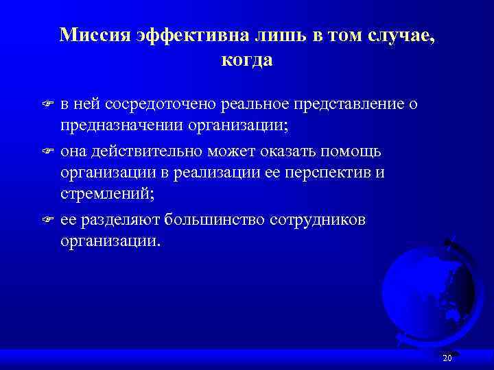 Миссия эффективна лишь в том случае, когда F F F в ней сосредоточено реальное