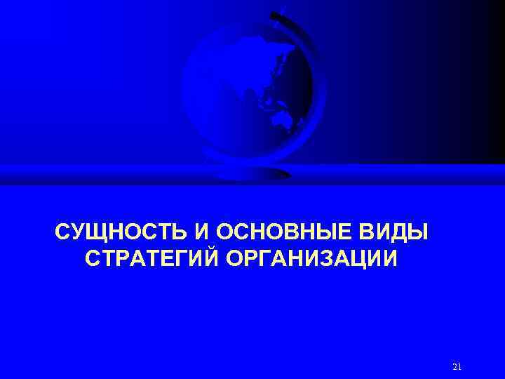 СУЩНОСТЬ И ОСНОВНЫЕ ВИДЫ СТРАТЕГИЙ ОРГАНИЗАЦИИ 21 