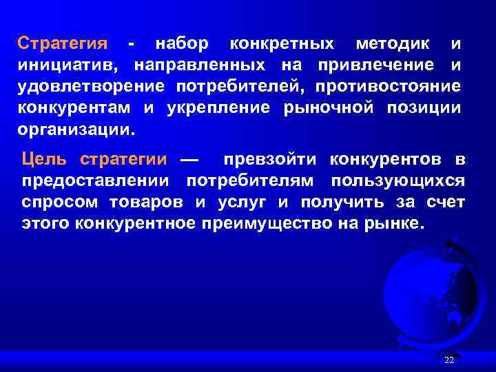 Стратегия - набор конкретных методик и инициатив, направленных на привлечение и удовлетворение потребителей, противостояние