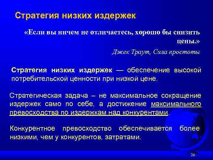 Стратегия низких издержек «Если вы ничем не отличаетесь, хорошо бы снизить цены. » Джек