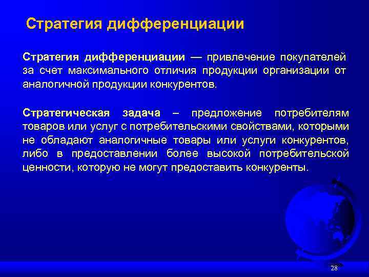 Стратегия дифференциации — привлечение покупателей за счет максимального отличия продукции организации от аналогичной продукции
