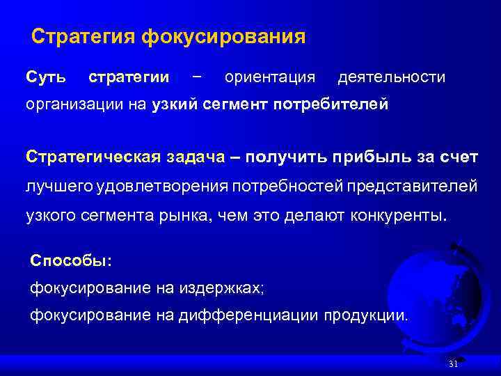 Стратегия фокусирования Суть стратегии − ориентация деятельности организации на узкий сегмент потребителей Стратегическая задача