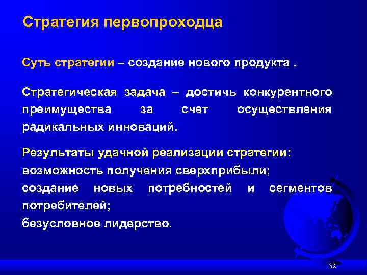 Стратегия первопроходца Суть стратегии – создание нового продукта. Стратегическая задача – достичь конкурентного преимущества