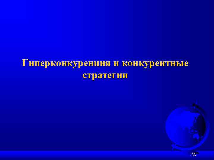 Гиперконкуренция и конкурентные стратегии 33 