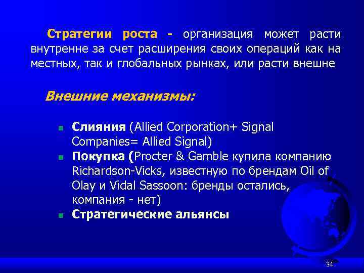 Стратегии роста - организация может расти внутренне за счет расширения своих операций как на