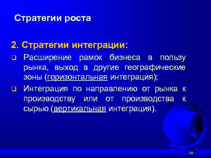 Стратегии роста 2. Стратегии интеграции: q q Расширение рамок бизнеса в пользу рынка, выход
