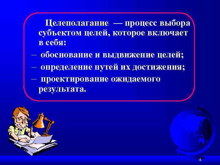  Целеполагание — процесс выбора субъектом целей, которое включает в себя: – обоснование и