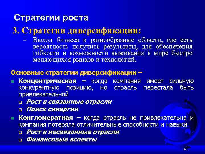 Стратегии роста 3. Стратегии диверсификации: – Выход бизнеса в разнообразные области, где есть вероятность