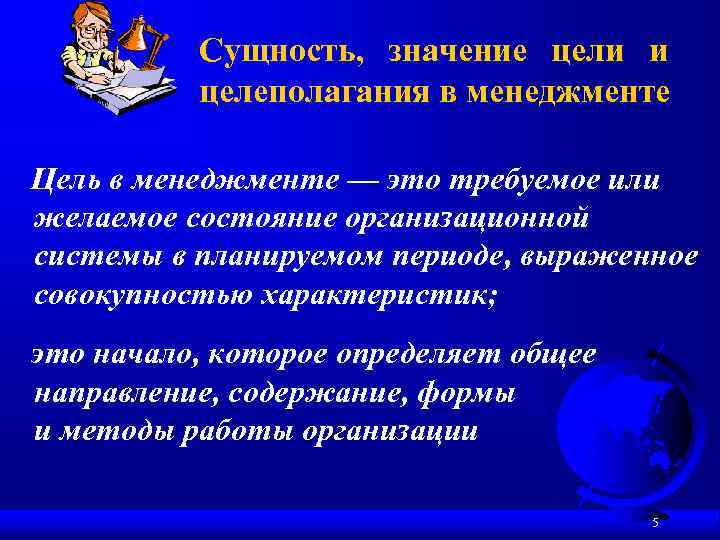 Сущность, значение цели и целеполагания в менеджменте Цель в менеджменте — это требуемое или
