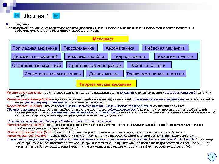 Лекция 1 Введение Под названием “механика” объединяется ряд наук, изучающих механическое движение и механическое