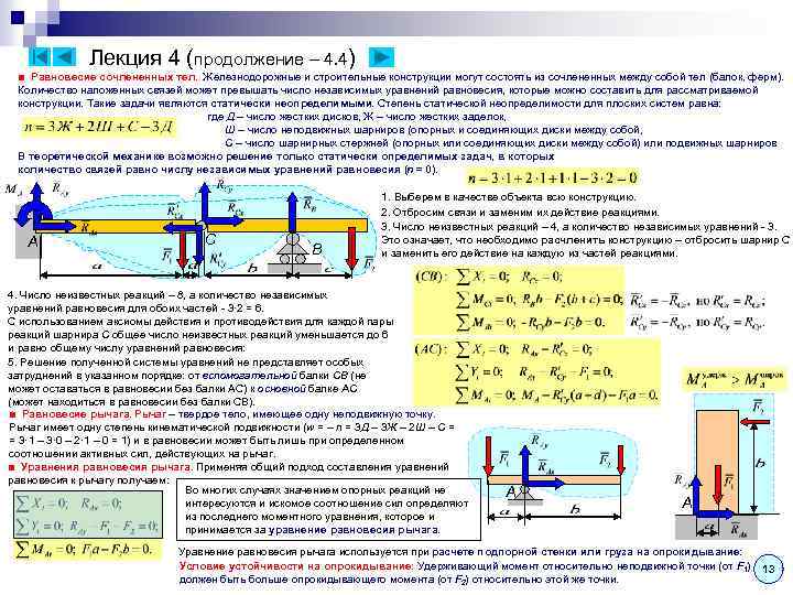 Лекция 4 (продолжение – 4. 4) ■ Равновесие сочлененных тел. Железнодорожные и строительные конструкции