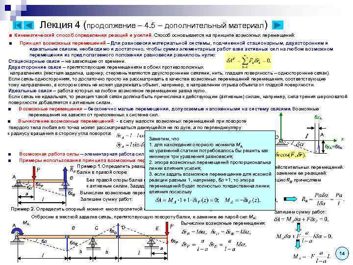 Лекция 4 (продолжение – 4. 5 – дополнительный материал) ■ Кинематический способ определения реакций