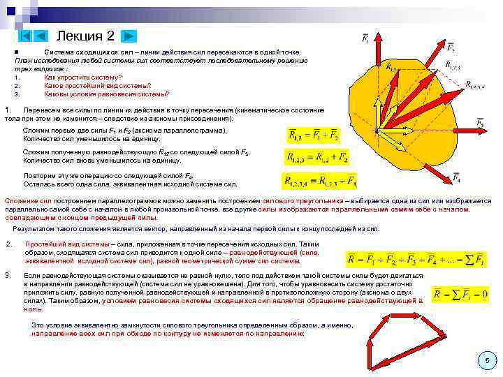 Лекция 2 Система сходящихся сил – линии действия сил пересекаются в одной точке. План