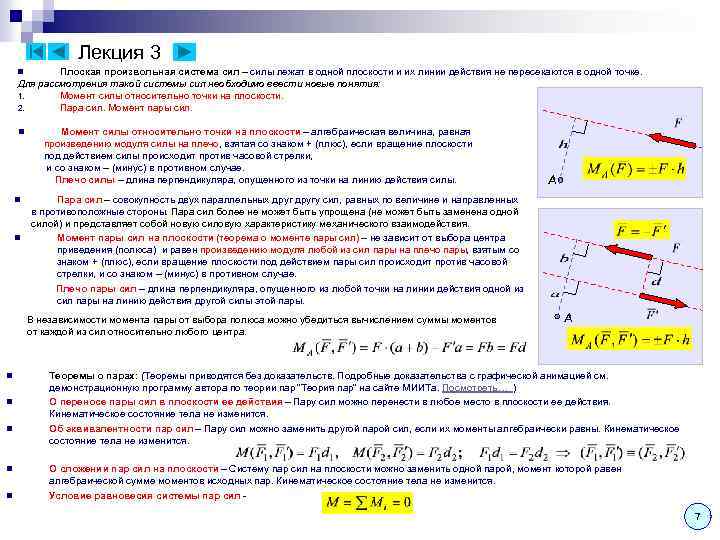 Лекция 3 Плоская произвольная система сил – силы лежат в одной плоскости и их
