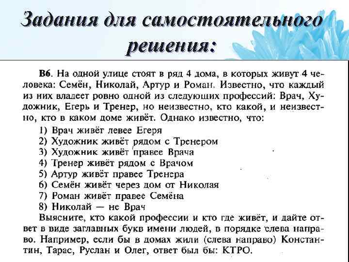 Задания для самостоятельного решения: 