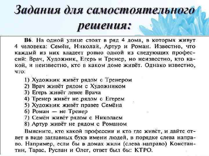 Задания для самостоятельного решения: 