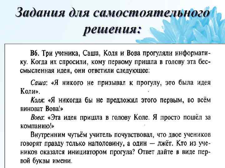 Задания для самостоятельного решения: 