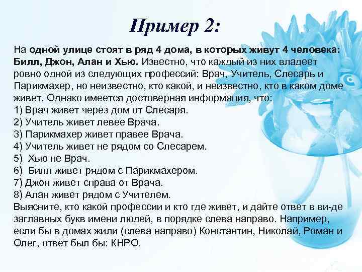 Пример 2: На одной улице стоят в ряд 4 дома, в которых живут 4