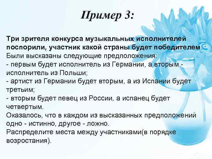 Пример 3: Три зрителя конкурса музыкальных исполнителей поспорили, участник какой страны будет победителем. Были
