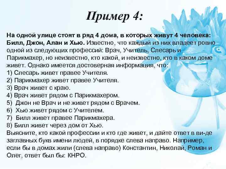 На правом живешь. На одной улице стоят в ряд 4 дома в которых. На одной улице стоят 4 дома в которых живут 4 человека. Задача по информатике на одной улице в ряд стоят 4 дома. На улице стоят в ряд 4 дома в которых живут 4 человека Семен.