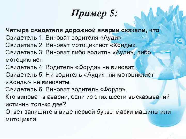 Пример 5: Четыре свидетеля дорожной аварии сказали, что Свидетель 1: Виноват водителя «Ауди» .