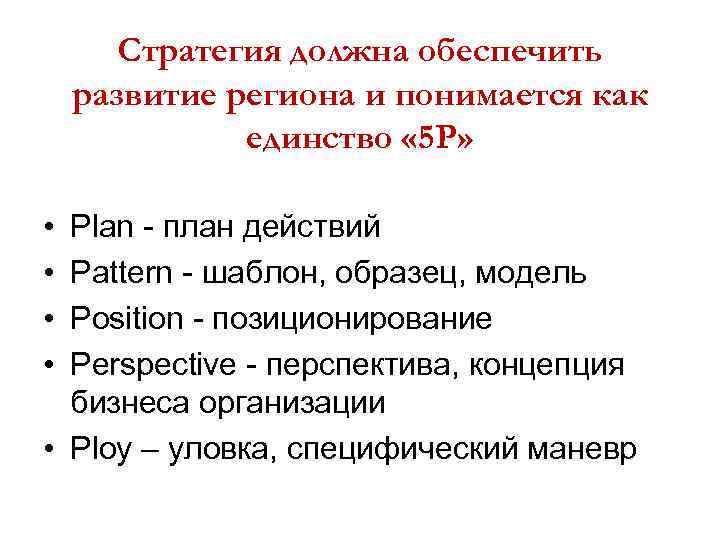 Стратегия должна обеспечить развитие региона и понимается как единство « 5 Р» • •
