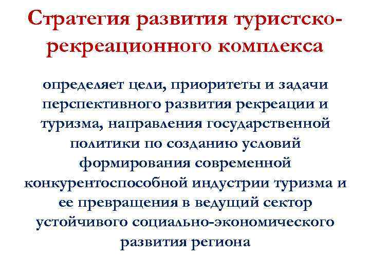 Стратегия развития туристскорекреационного комплекса определяет цели, приоритеты и задачи перспективного развития рекреации и туризма,