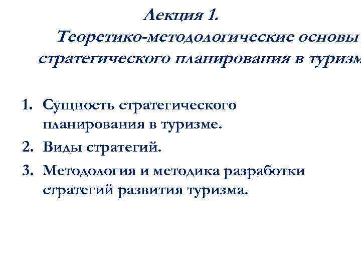 Лекция 1. Теоретико-методологические основы стратегического планирования в туризм 1. Сущность стратегического планирования в туризме.