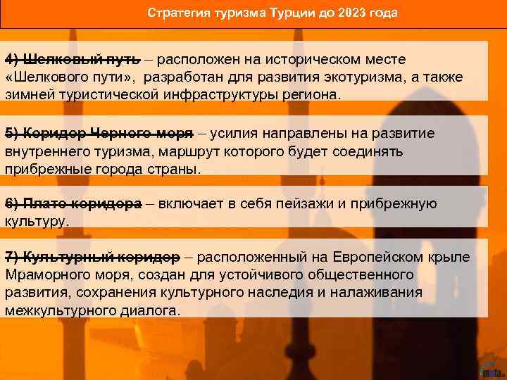 Стратегия туризма Турции до 2023 года 4) Шелковый путь – расположен на историческом месте