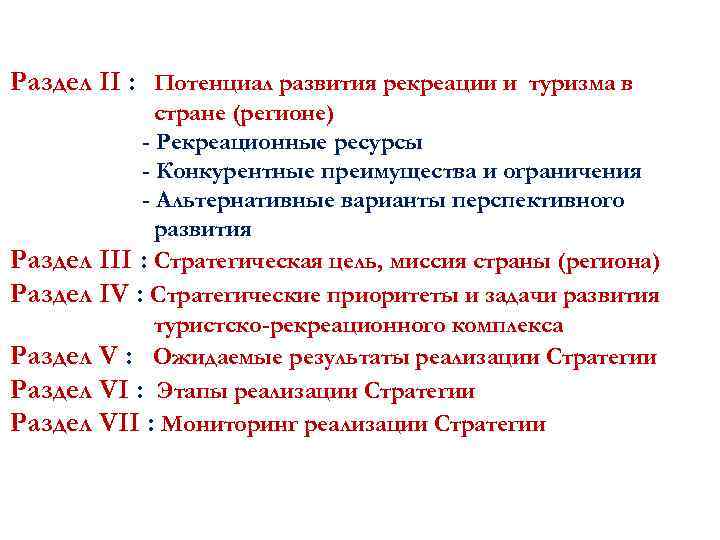 Раздел II : Потенциал развития рекреации и туризма в стране (регионе) - Рекреационные ресурсы