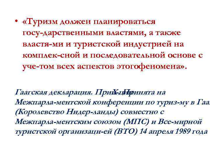  • «Туризм должен планироваться госу дарственными властями, а также властя ми и туристской