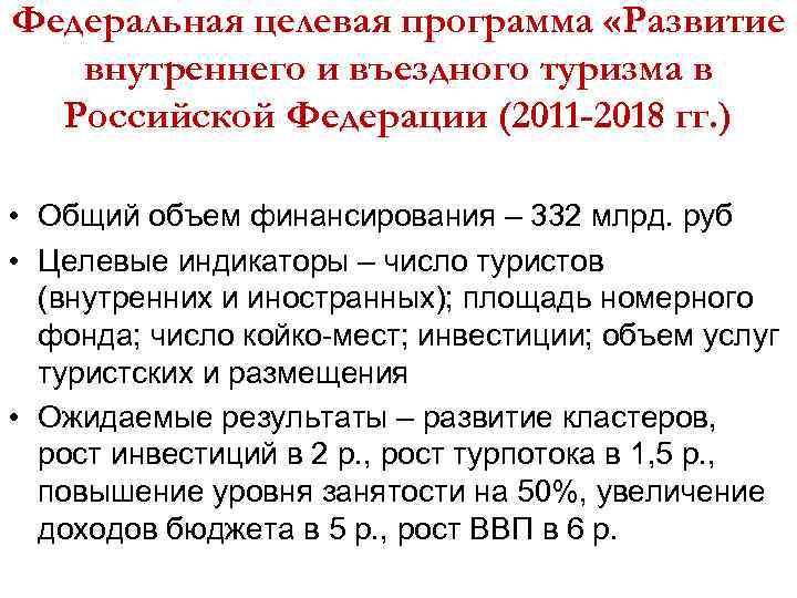 Федеральная целевая программа «Развитие внутреннего и въездного туризма в Российской Федерации (2011 -2018 гг.