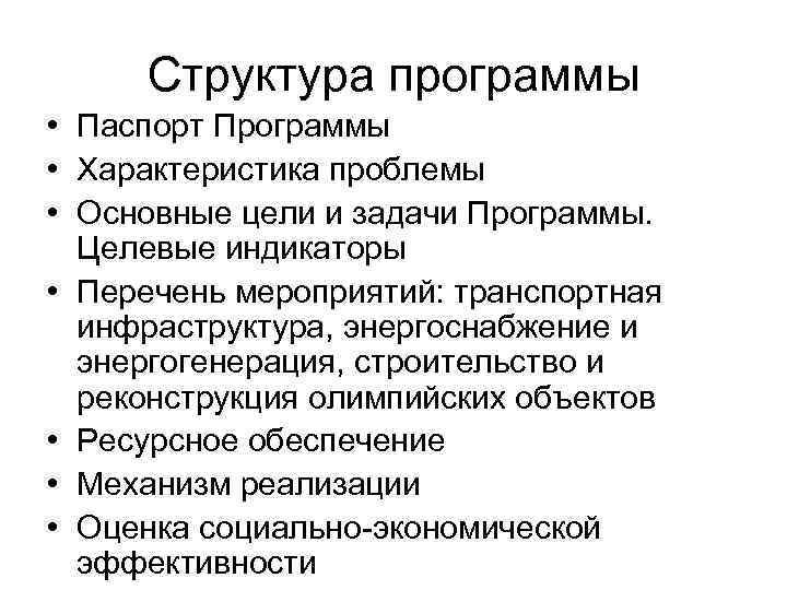 Структура программы • Паспорт Программы • Характеристика проблемы • Основные цели и задачи Программы.