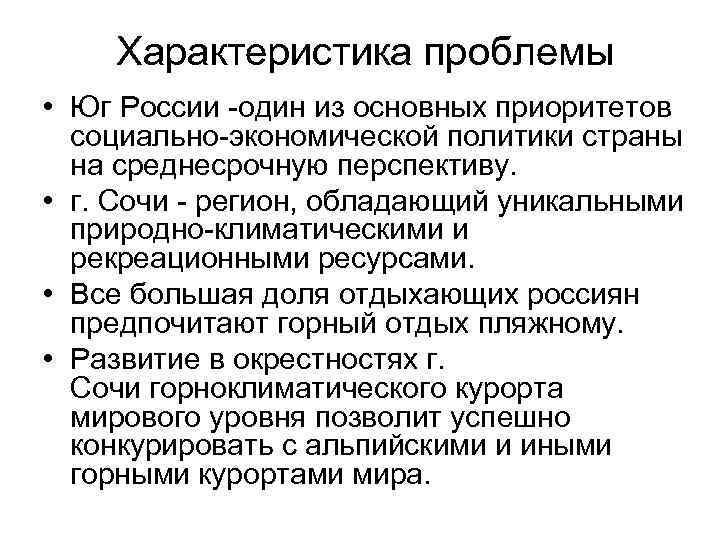  Характеристика проблемы • Юг России -один из основных приоритетов социально-экономической политики страны на