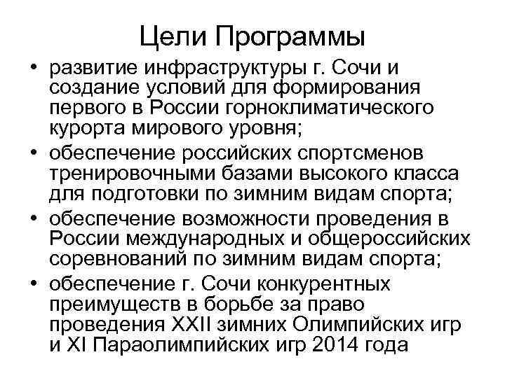 Цели Программы • развитие инфраструктуры г. Сочи и создание условий для формирования первого в